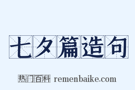 七夕篇造句是什么意思的图片